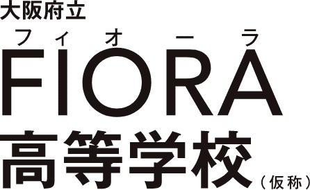 大阪府立 FIORA高等学校（仮称）