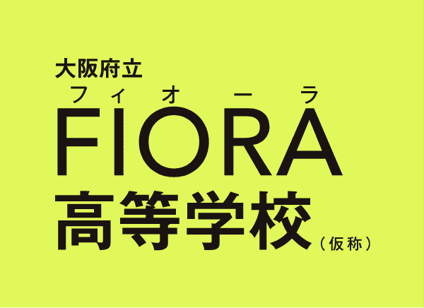 大阪府立FIORA高等学校（仮称）