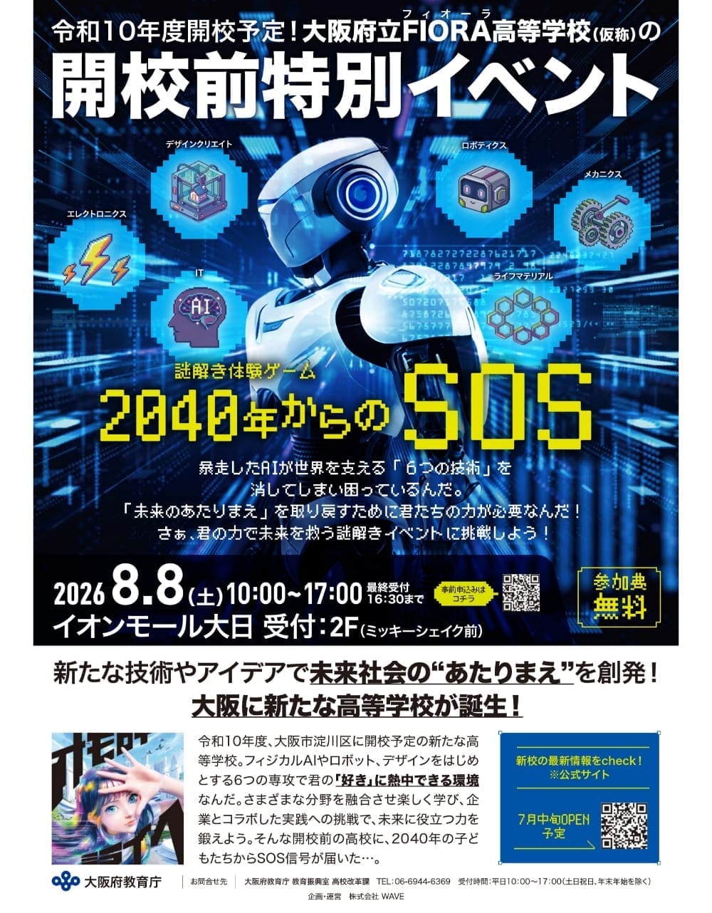 開校前特別イベントのお知らせ